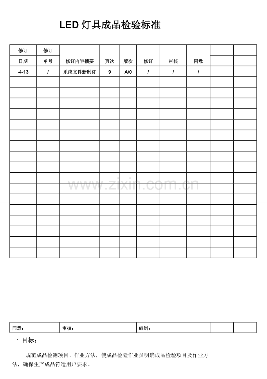 LED灯具照明用成品检测统一标准.doc_第1页