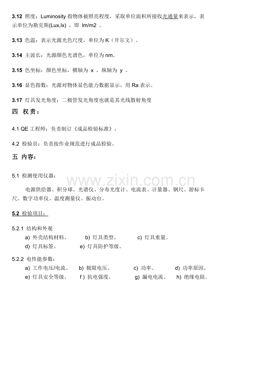 LED灯具照明用成品检测统一标准.doc_第3页