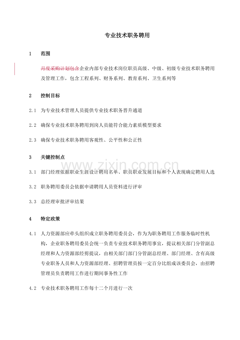 专业技术职务聘任流程管理模板.doc_第1页