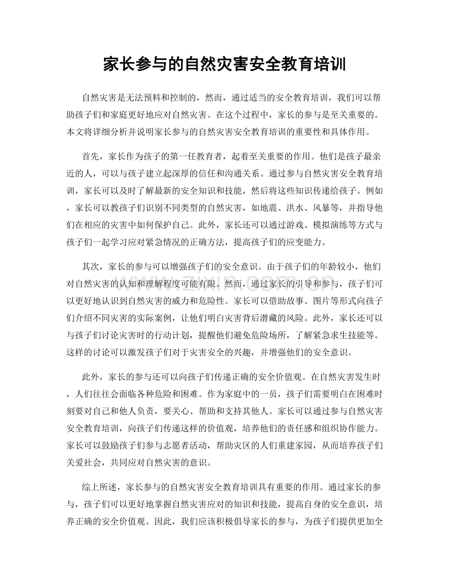 家长参与的自然灾害安全教育培训.docx_第1页