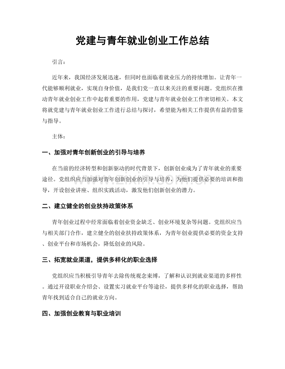 党建与青年就业创业工作总结.docx_第1页