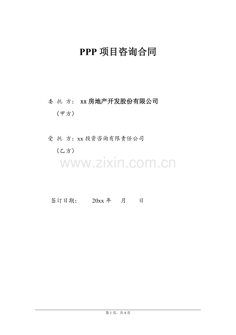 PPP项目咨询合同模版.doc_第1页