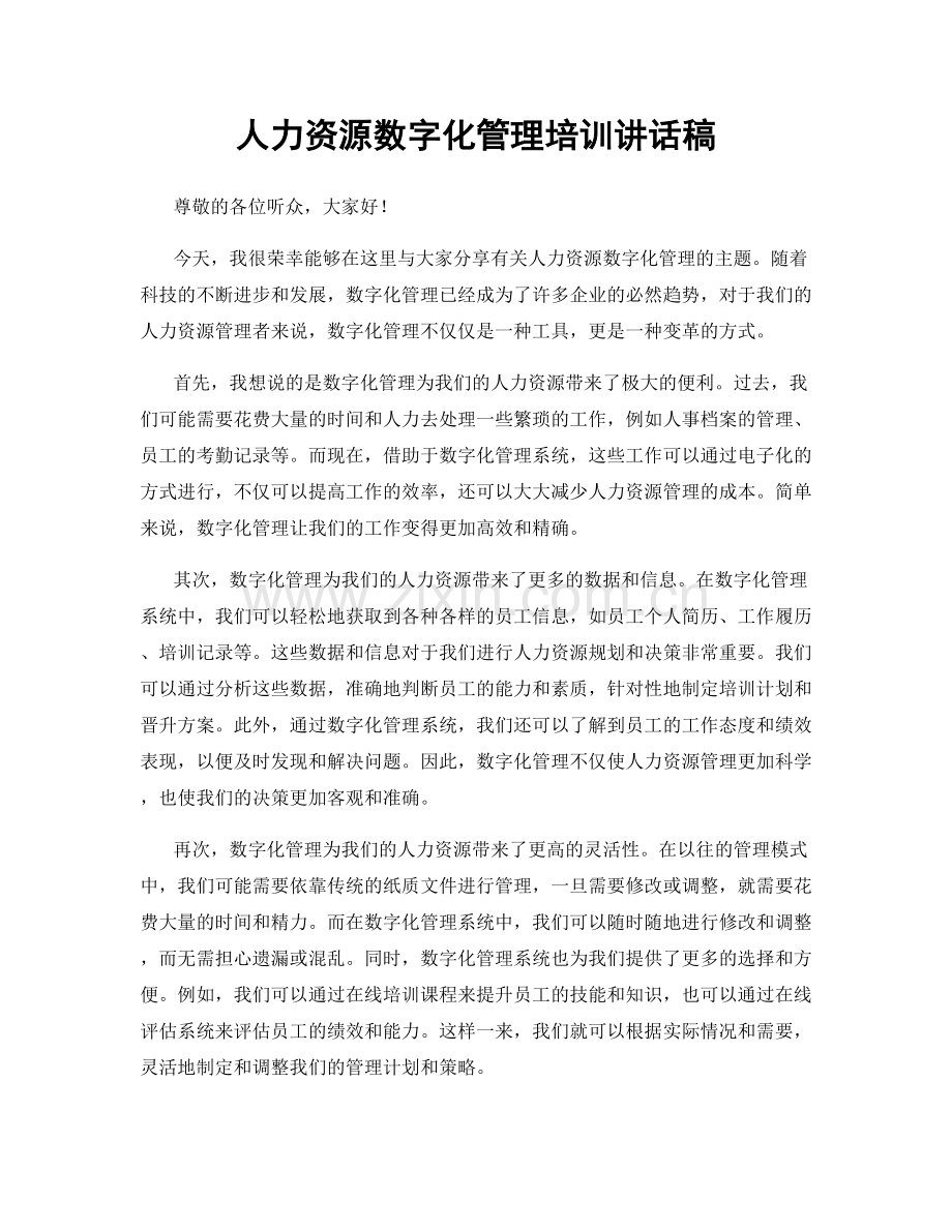 人力资源数字化管理培训讲话稿.docx_第1页