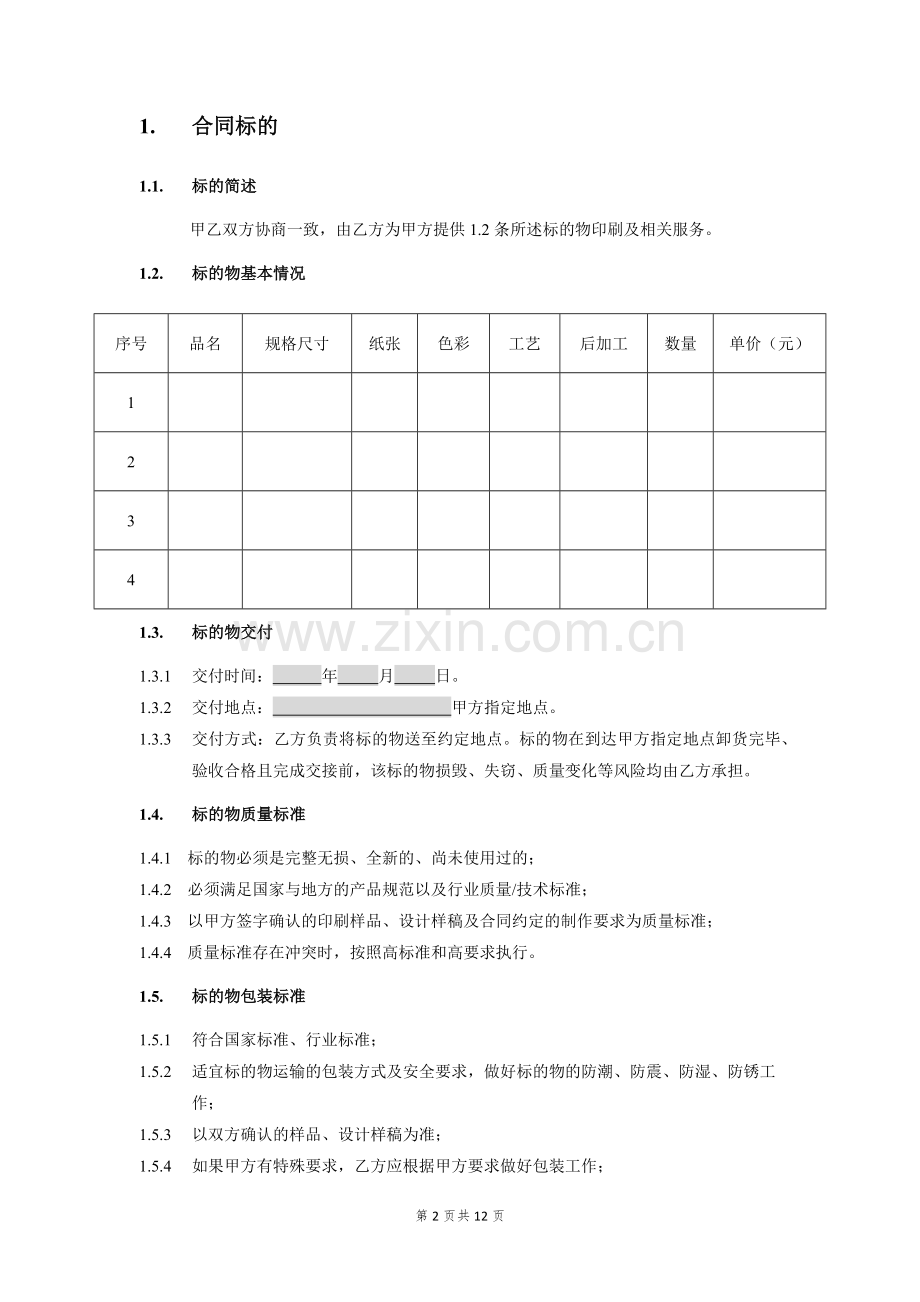 房地产住宅项目营销物料印刷合同(单次).docx_第2页