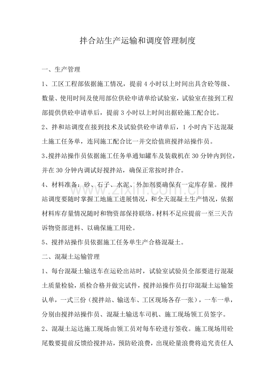 拌合站生产运输和调度管理新规制度.doc_第2页