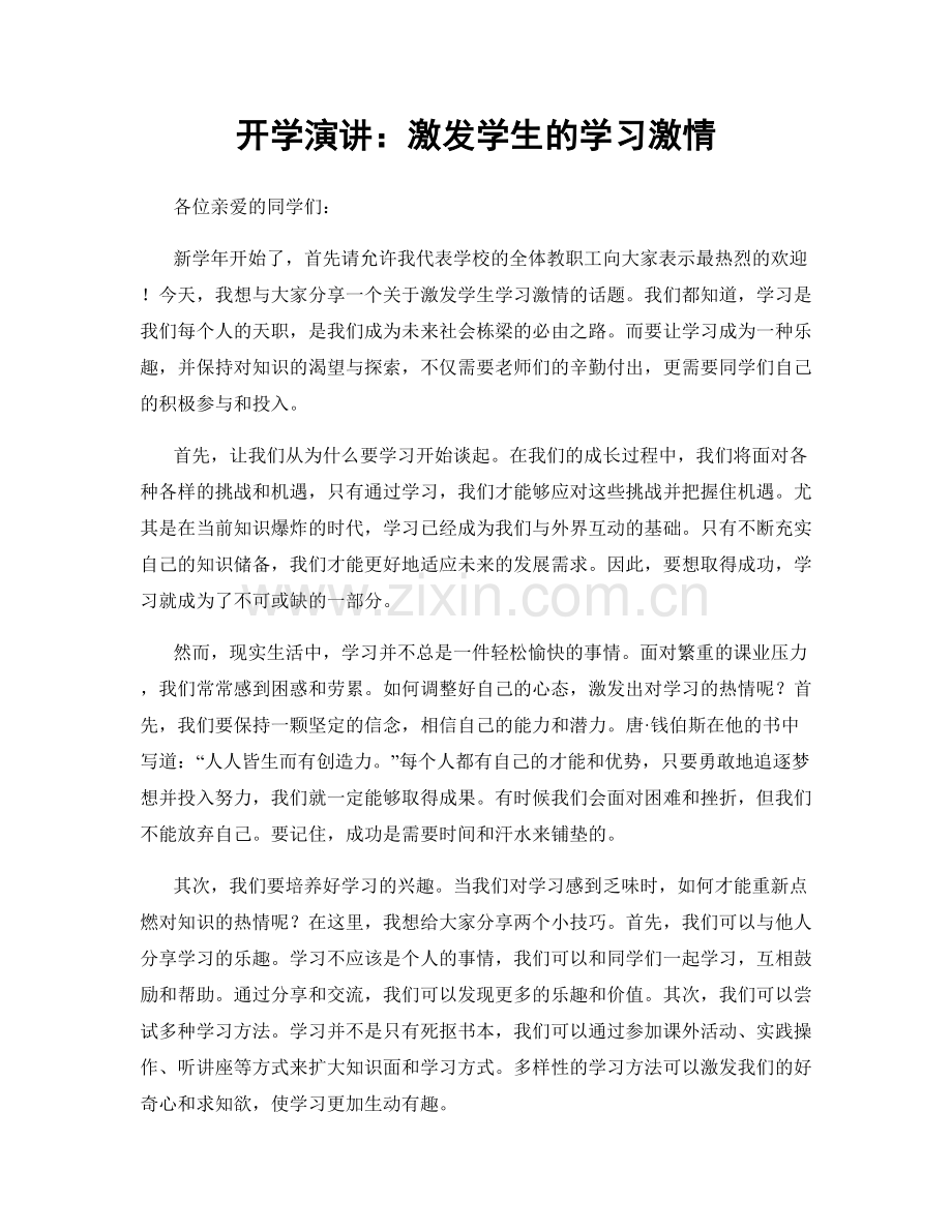 开学演讲：激发学生的学习激情.docx_第1页