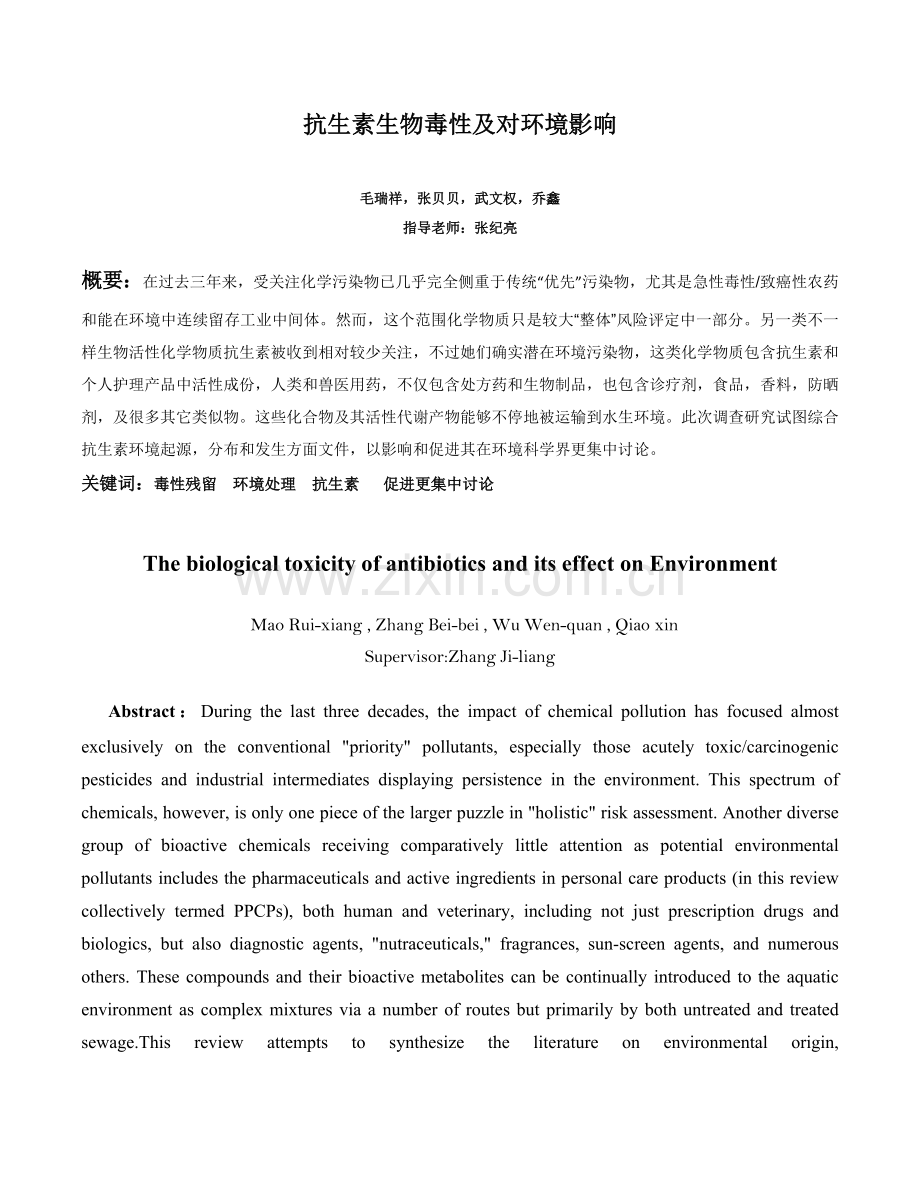 抗生素生物毒性及对环境的影响的调研研究报告.docx_第1页