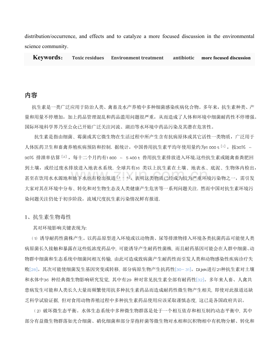 抗生素生物毒性及对环境的影响的调研研究报告.docx_第2页