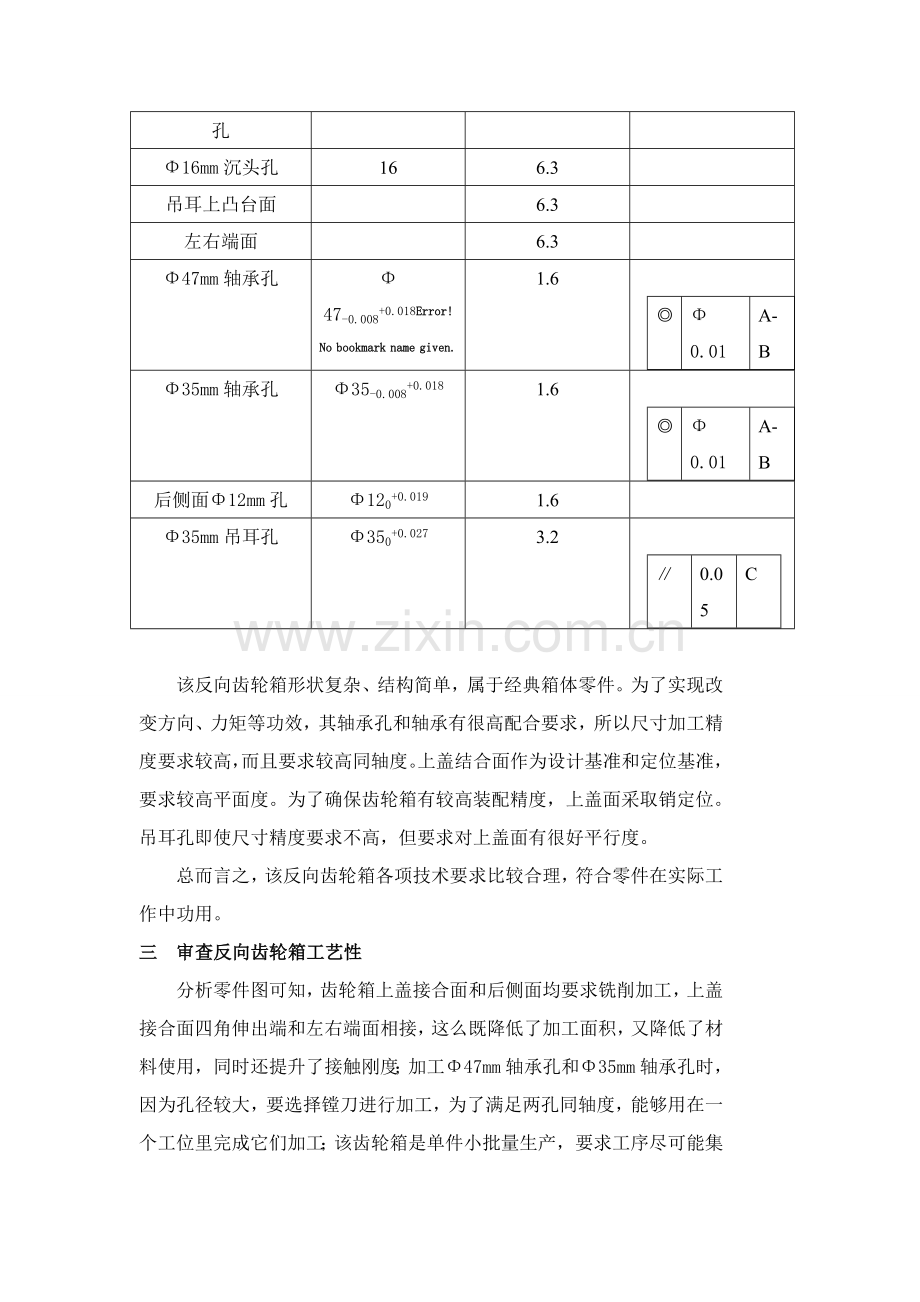 反向齿轮器箱体零件加工工艺规程及相关夹具设计模板.doc_第2页