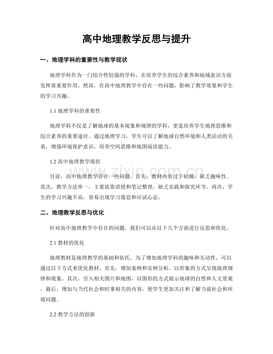 高中地理教学反思与提升.docx_第1页