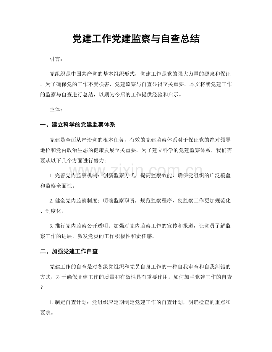 党建工作党建监察与自查总结.docx_第1页