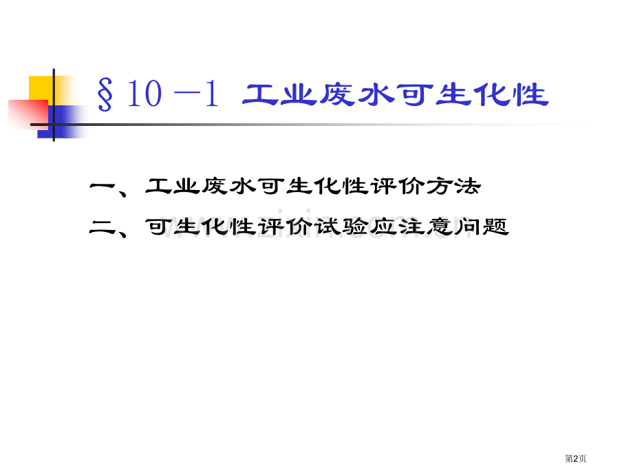 工业废水的生物处理(2)市公开课一等奖百校联赛特等奖课件.pptx_第2页