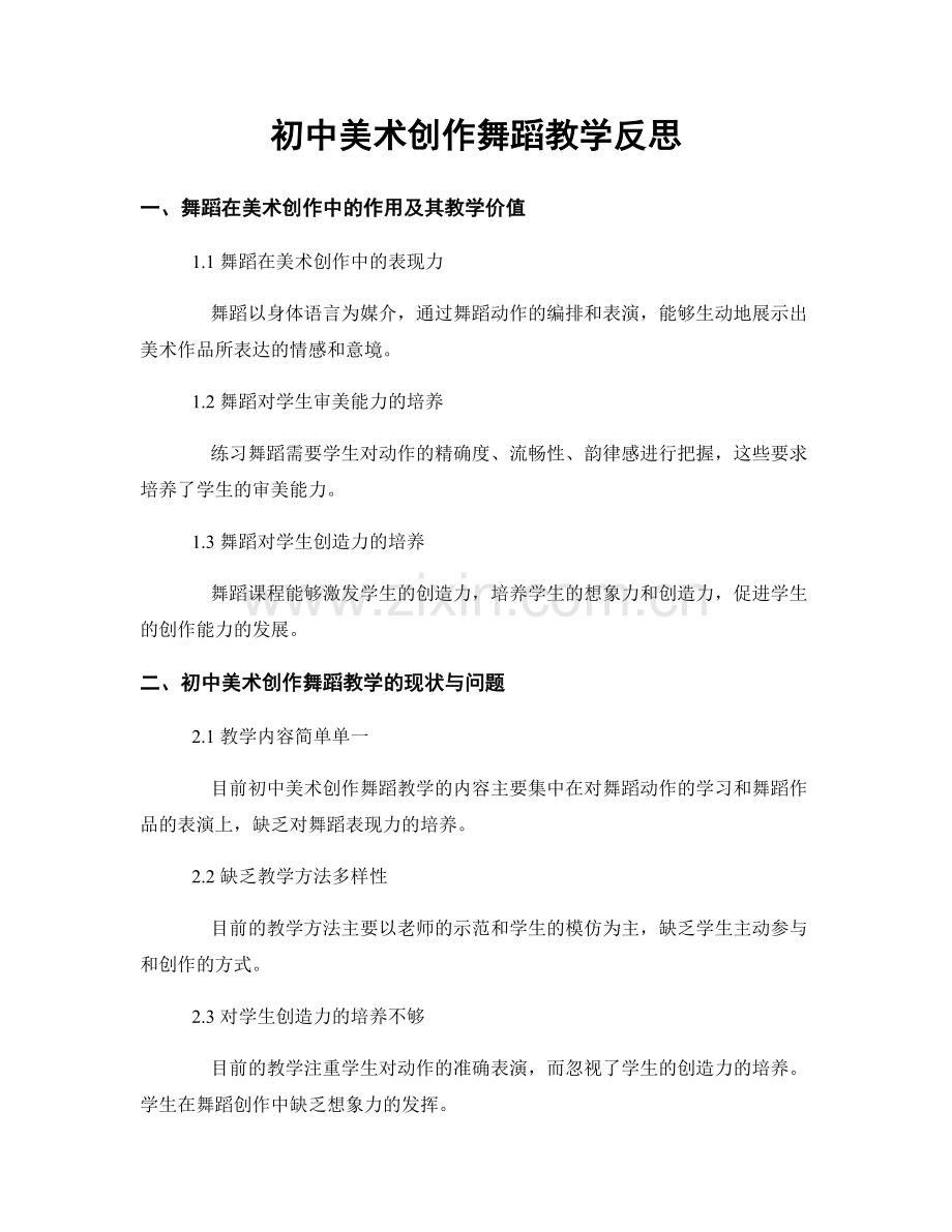 初中美术创作舞蹈教学反思.docx_第1页