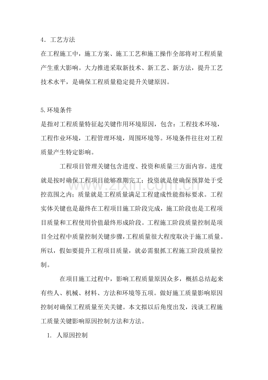 影响综合重点工程综合标准施工质量主要因素的控制.doc_第2页