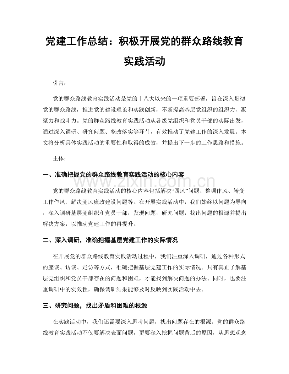 党建工作总结：积极开展党的群众路线教育实践活动.docx_第1页