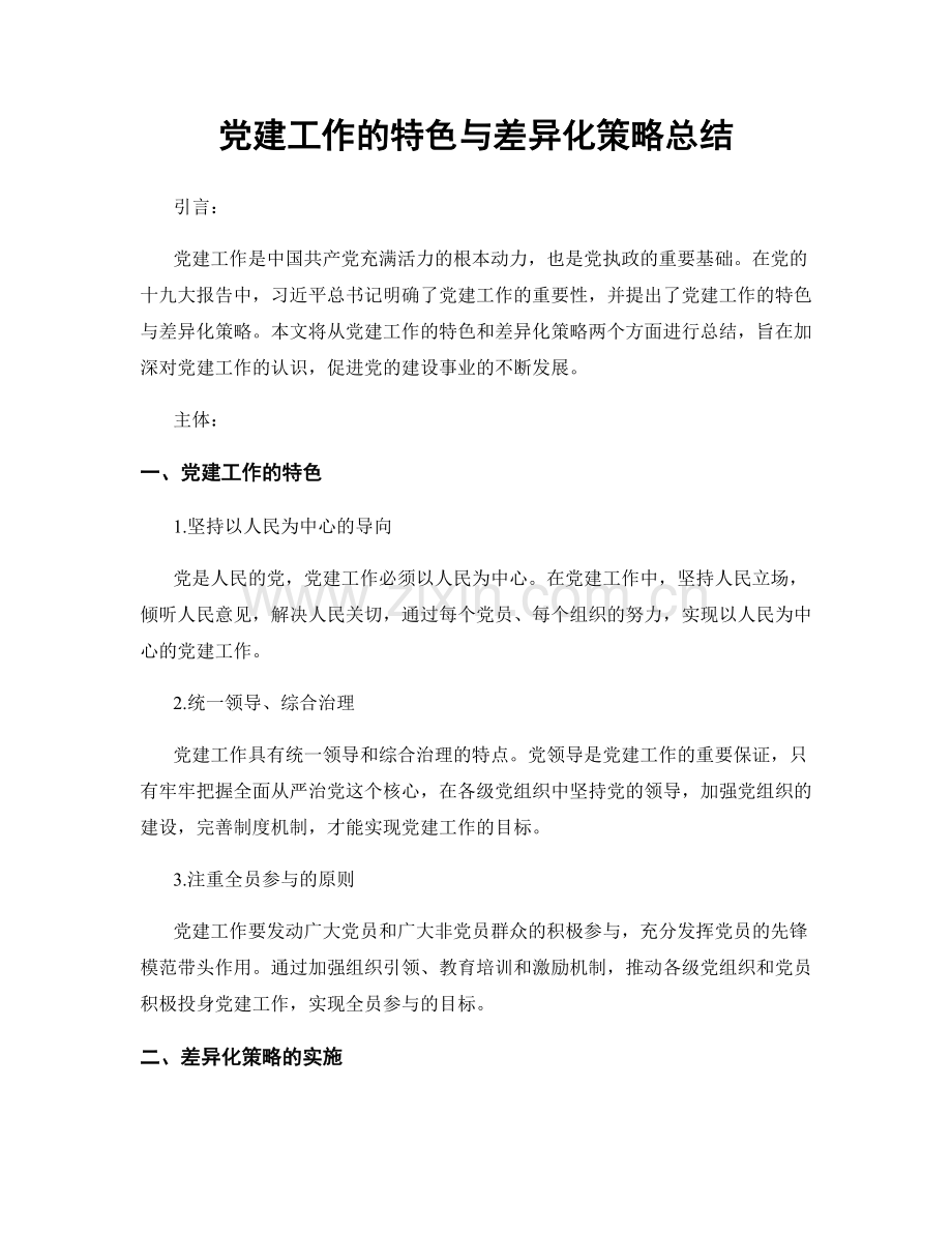 党建工作的特色与差异化策略总结.docx_第1页