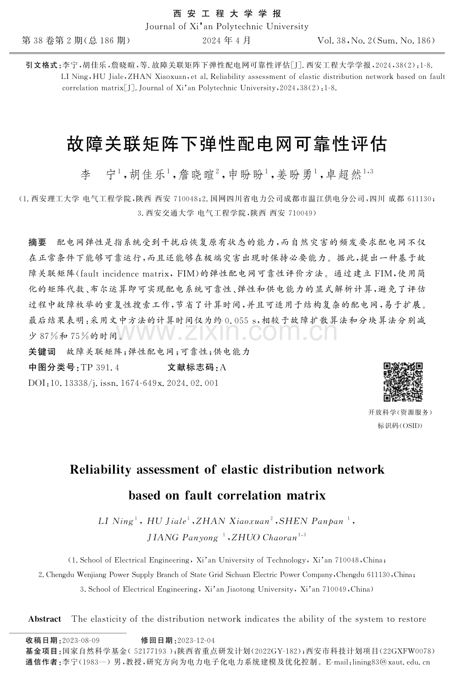 故障关联矩阵下弹性配电网可靠性评估.pdf_第1页