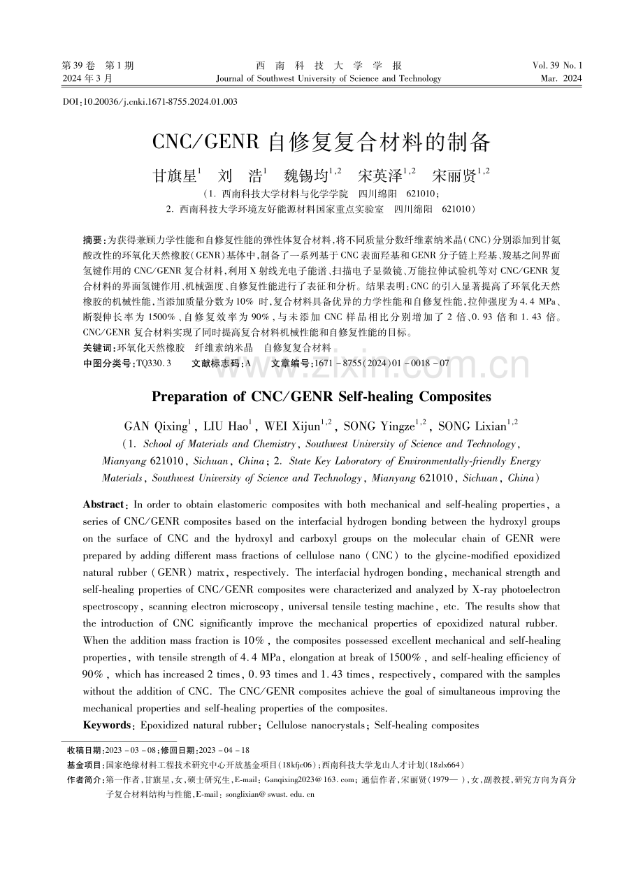 CNC_GENR自修复复合材料的制备.pdf_第1页