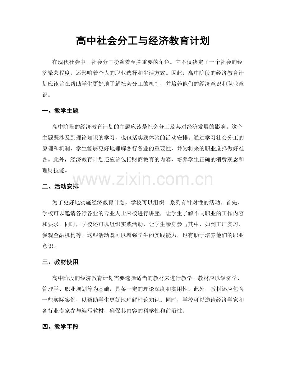 高中社会分工与经济教育计划.docx_第1页