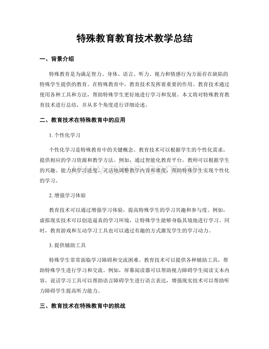 特殊教育教育技术教学总结.docx_第1页