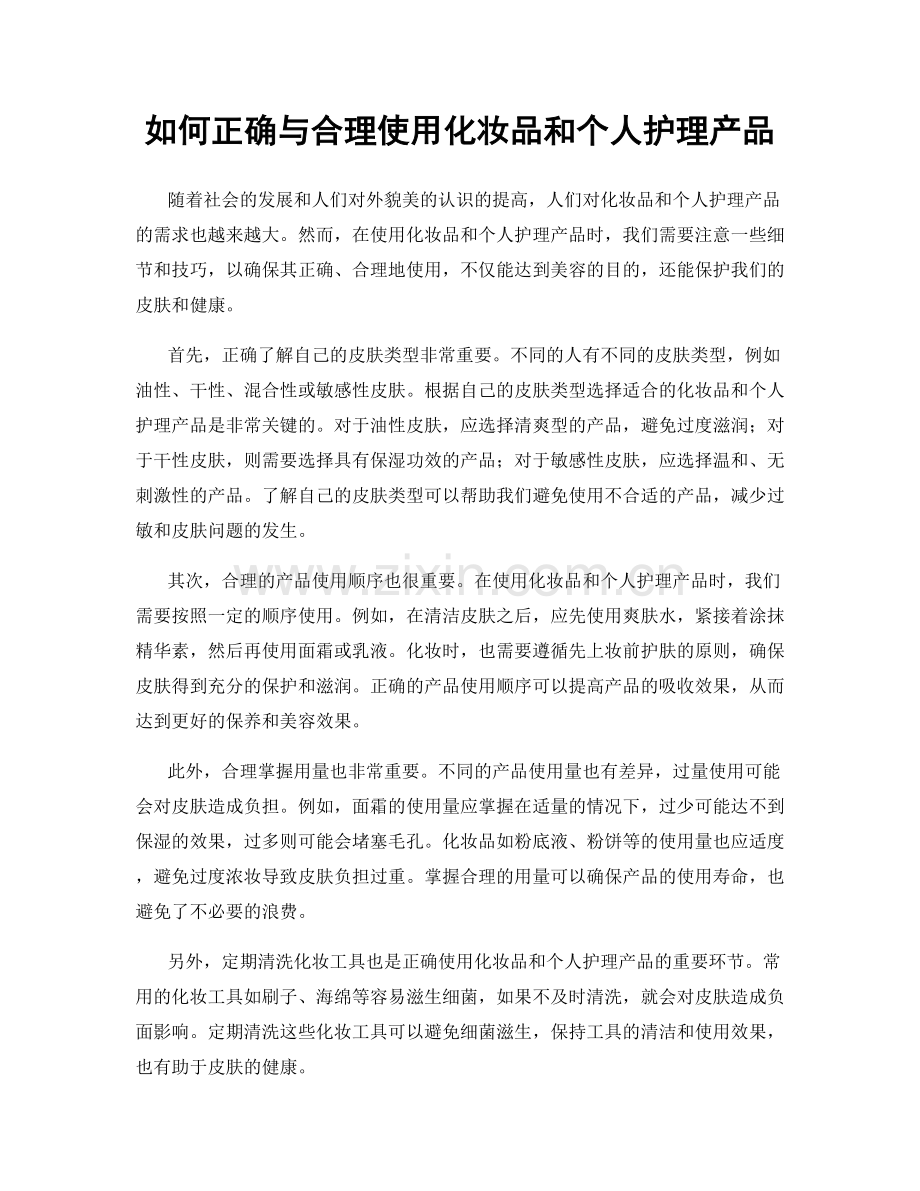 如何正确与合理使用化妆品和个人护理产品.docx_第1页