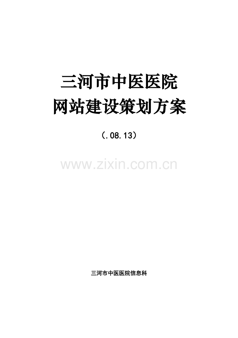 三河市中医医院网站建设专业策划专项方案.doc_第1页