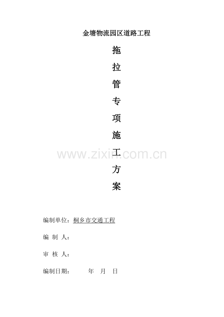 拖拉管综合标准施工专业方案.docx_第1页