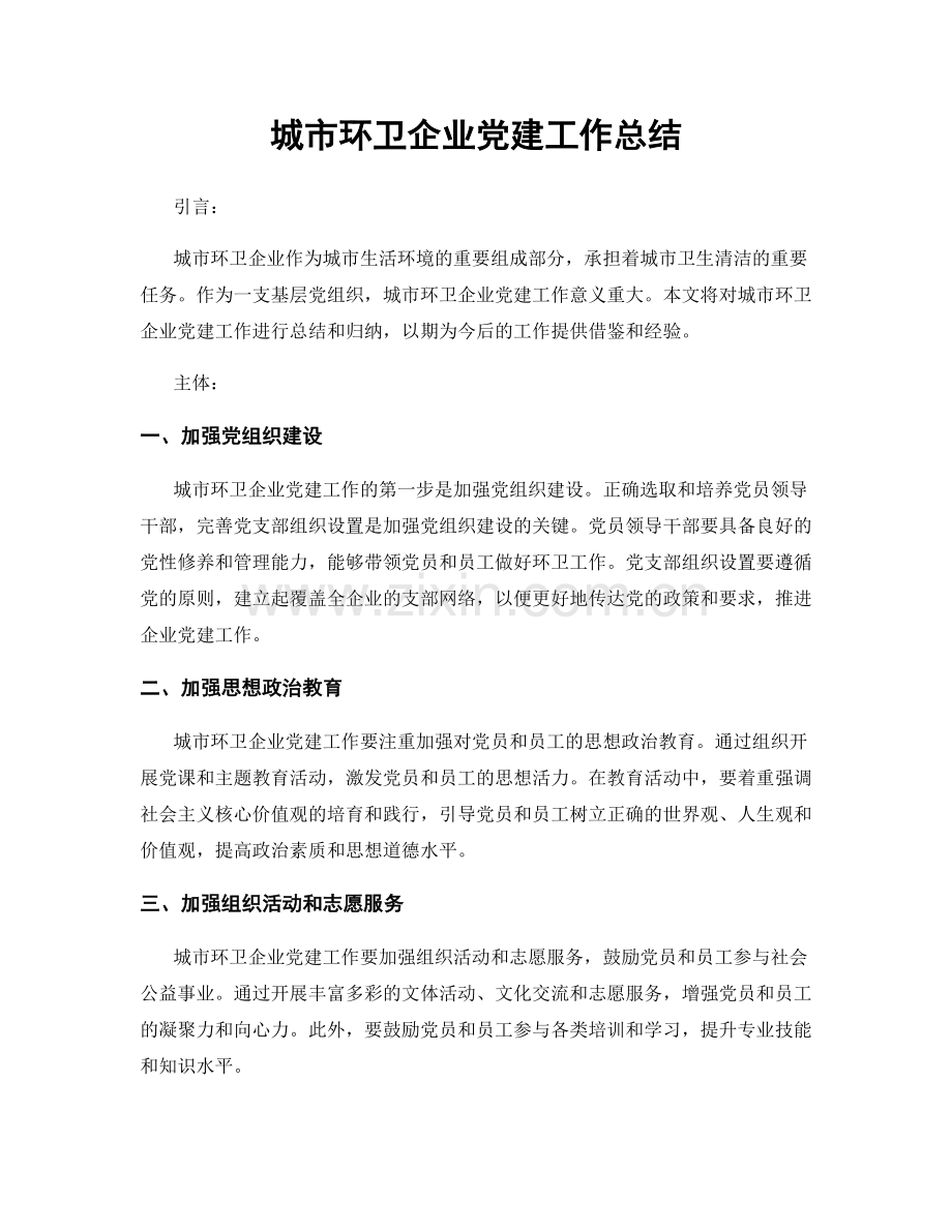 城市环卫企业党建工作总结.docx_第1页