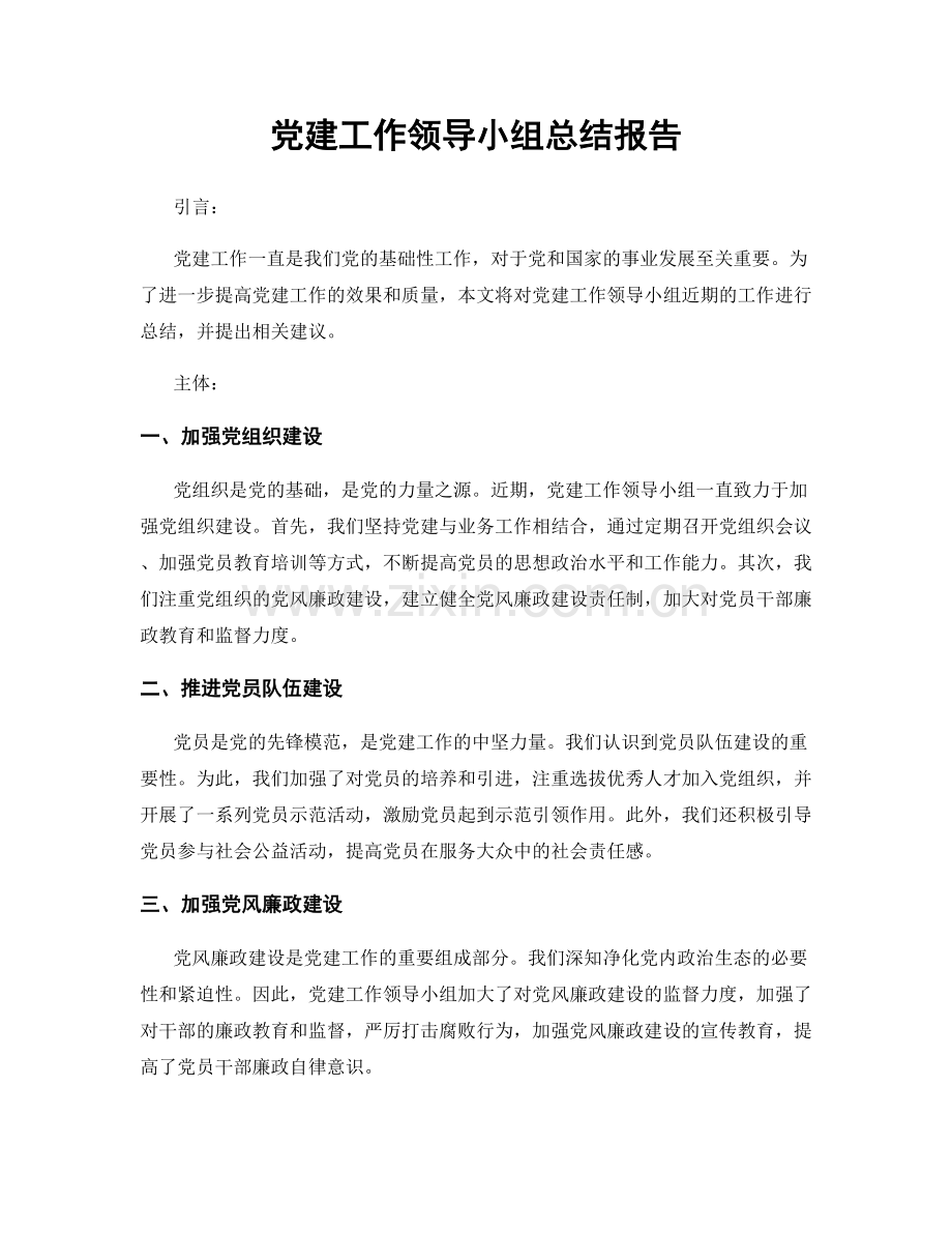 党建工作领导小组总结报告.docx_第1页