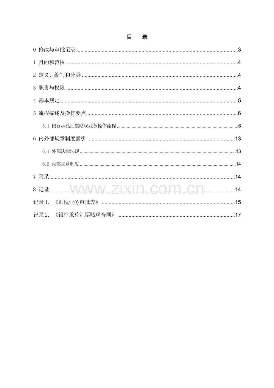 银行银行承兑汇票贴现业务操作规程模版.doc_第2页