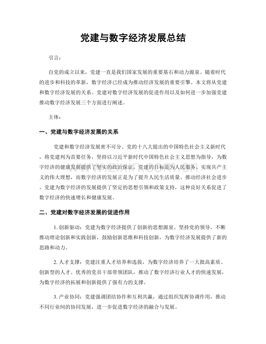 党建与数字经济发展总结.docx_第1页