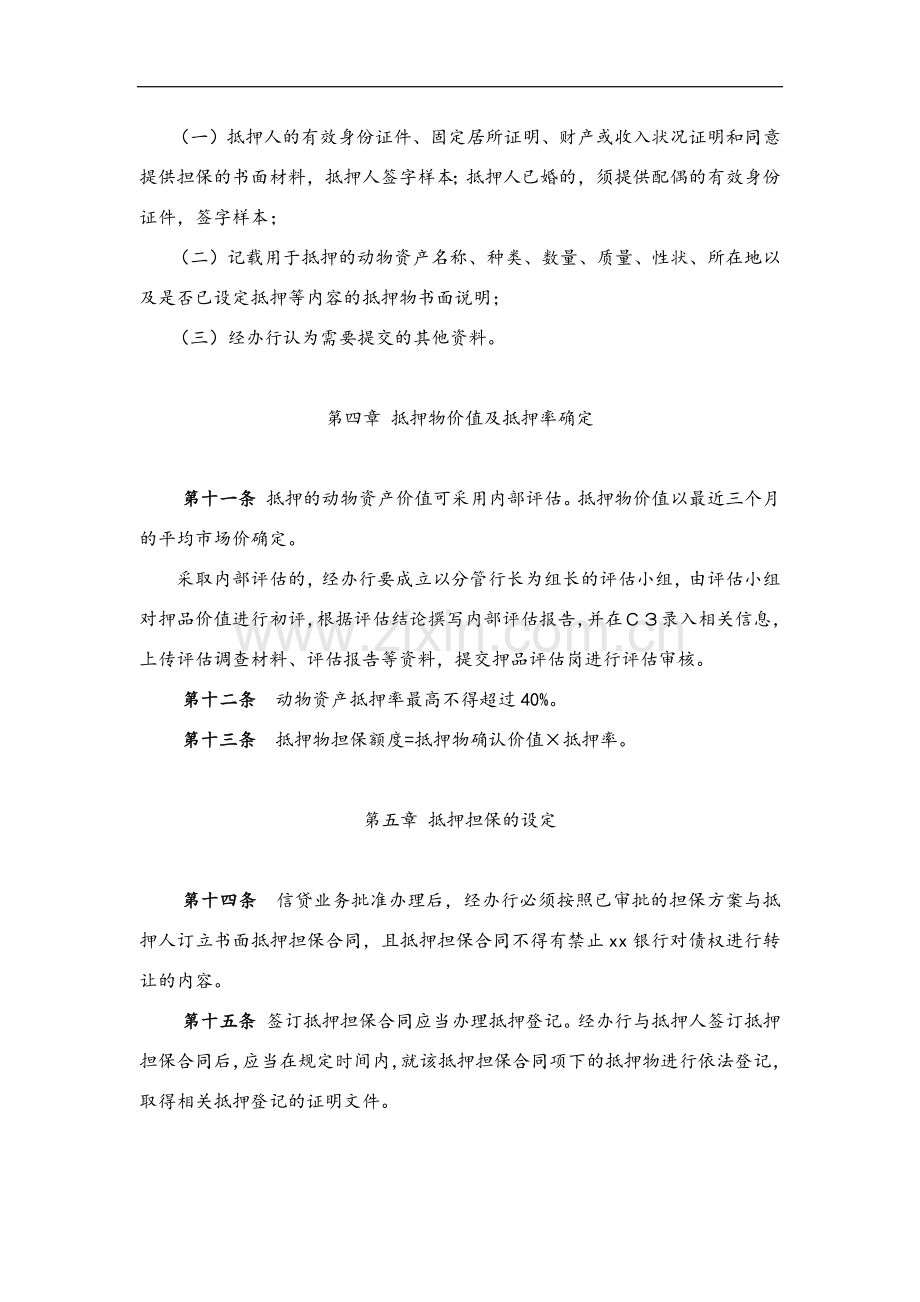 银行动物资产抵押担保管理实施细则模版.docx_第3页