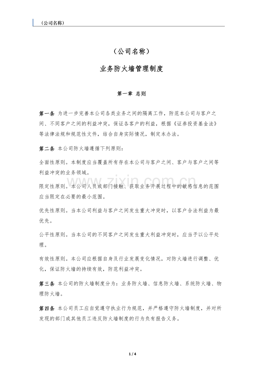 私募基金管理人公司防火墙管理制度.docx_第1页