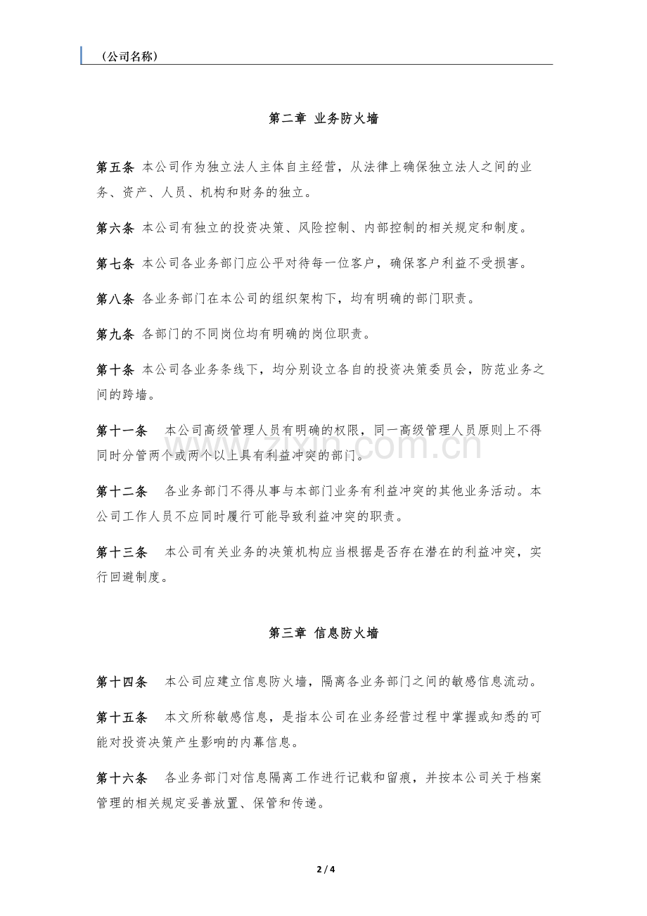 私募基金管理人公司防火墙管理制度.docx_第2页