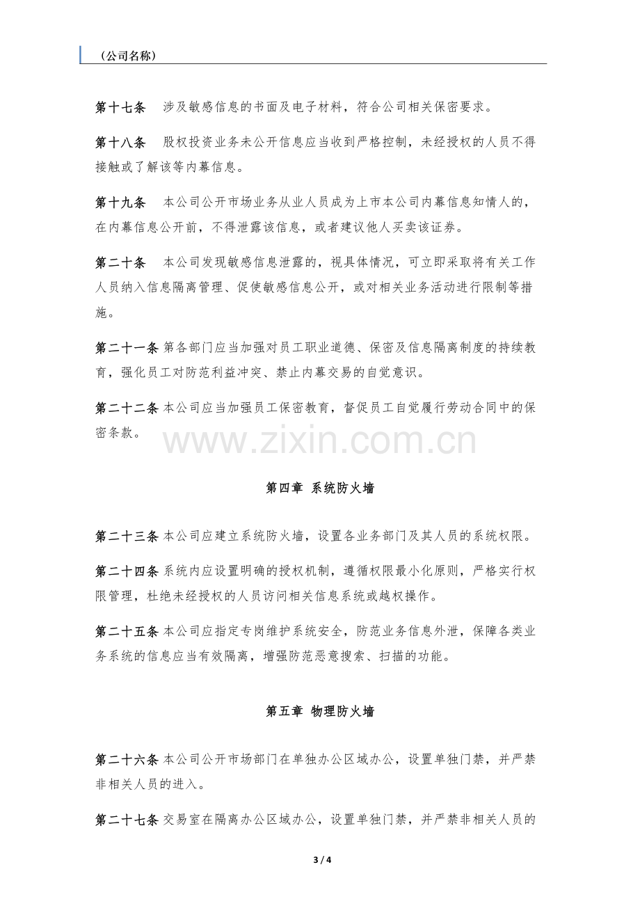 私募基金管理人公司防火墙管理制度.docx_第3页