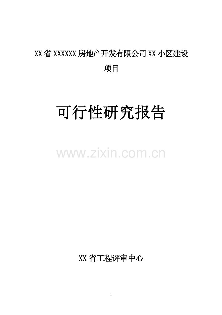 房地产开发建设小区项目可行性研究报告9.doc_第1页