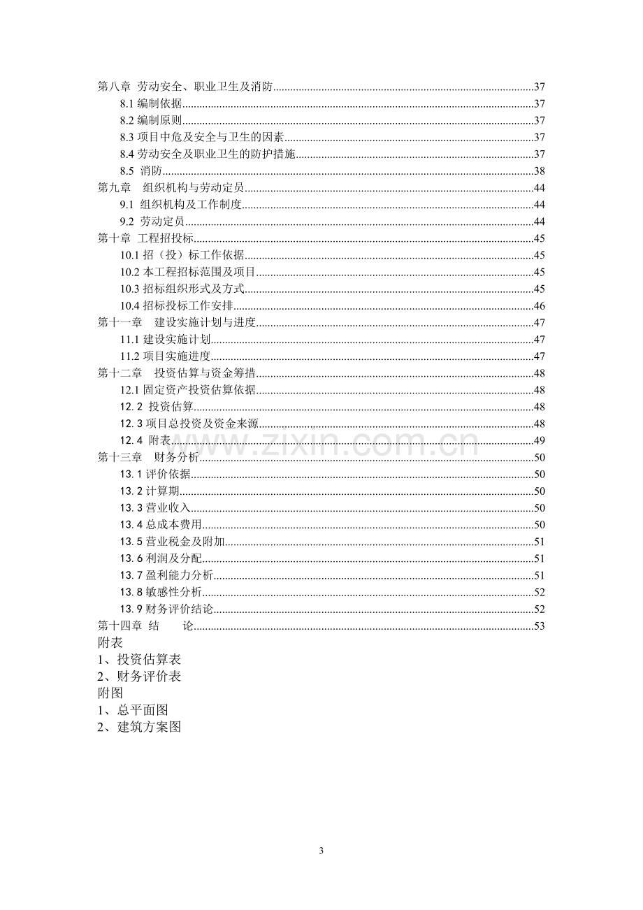 房地产开发建设小区项目可行性研究报告9.doc_第3页