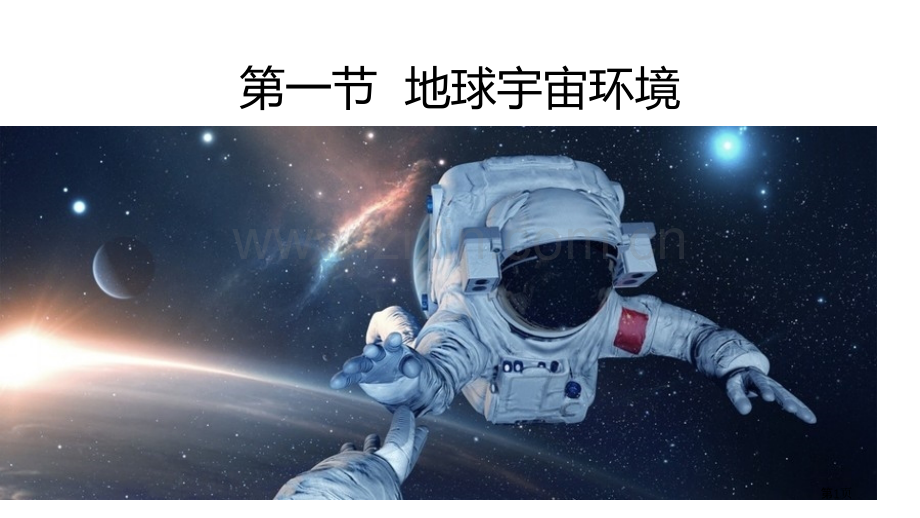 人教版必修一1.1-地球的宇宙环境省公开课一等奖新名师优质课比赛一等奖课件.pptx_第1页