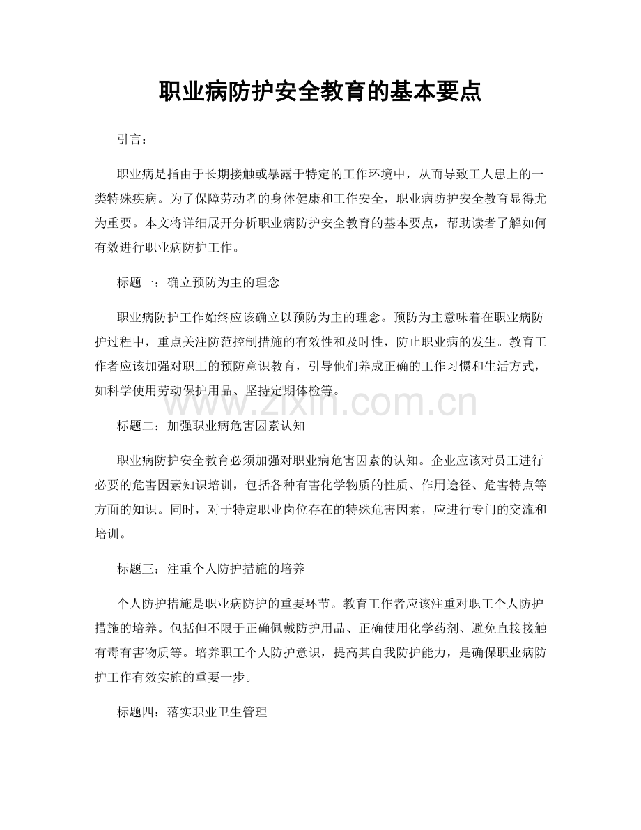 职业病防护安全教育的基本要点.docx_第1页