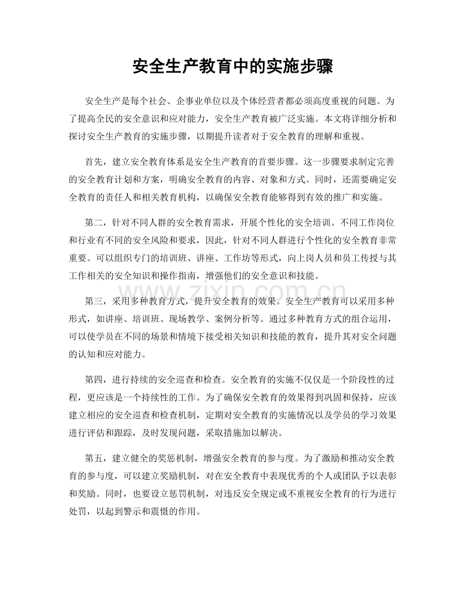 安全生产教育中的实施步骤.docx_第1页