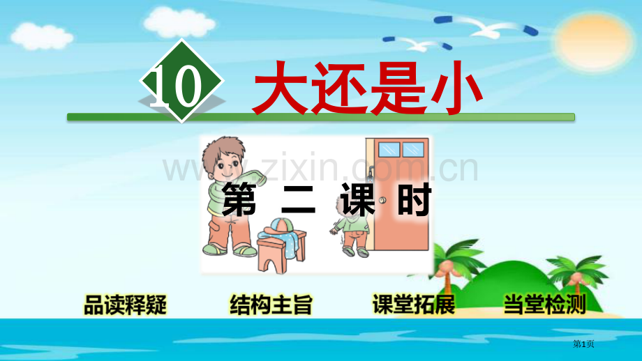 一年级语文上册课文三10大还是小第二课时市公开课一等奖百校联赛特等奖大赛微课金奖PPT课件.pptx_第1页