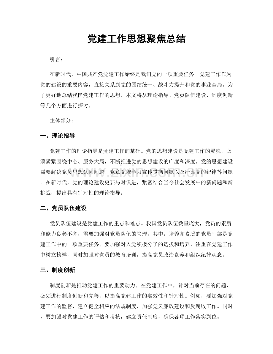 党建工作思想聚焦总结.docx_第1页