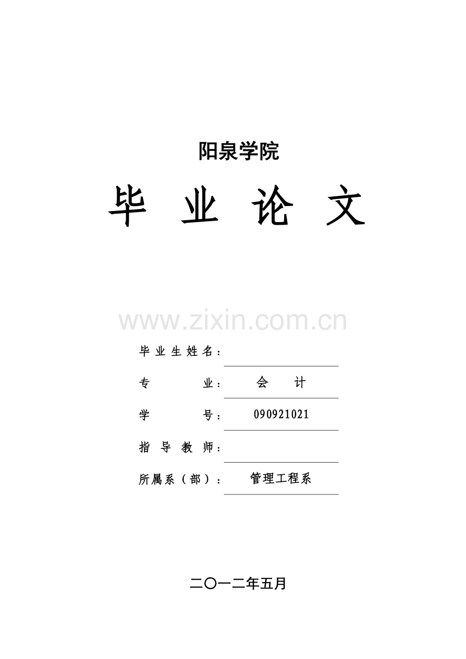 学位论文-—如何完善现代企业制度下的会计监督.doc_第1页