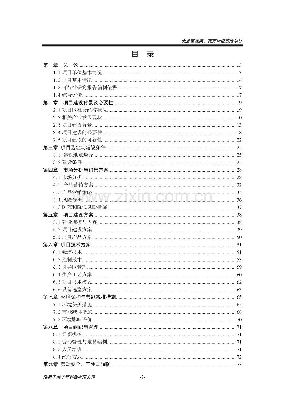 无公害蔬菜和特色花卉种植基地建设项目申请建设可研报告修改稿.doc_第2页