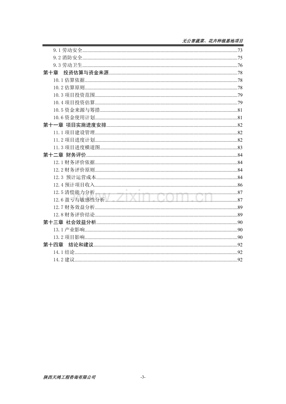 无公害蔬菜和特色花卉种植基地建设项目申请建设可研报告修改稿.doc_第3页