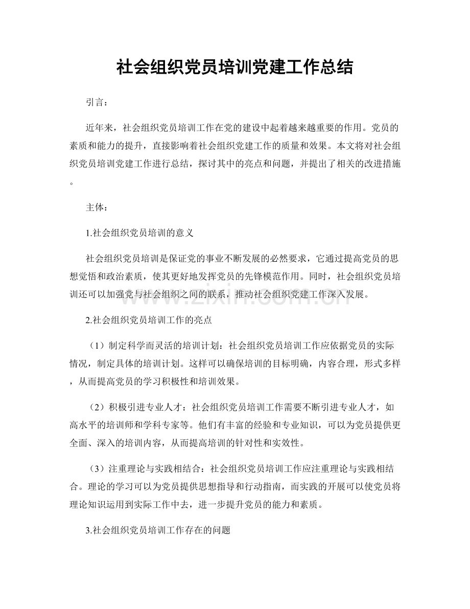 社会组织党员培训党建工作总结.docx_第1页