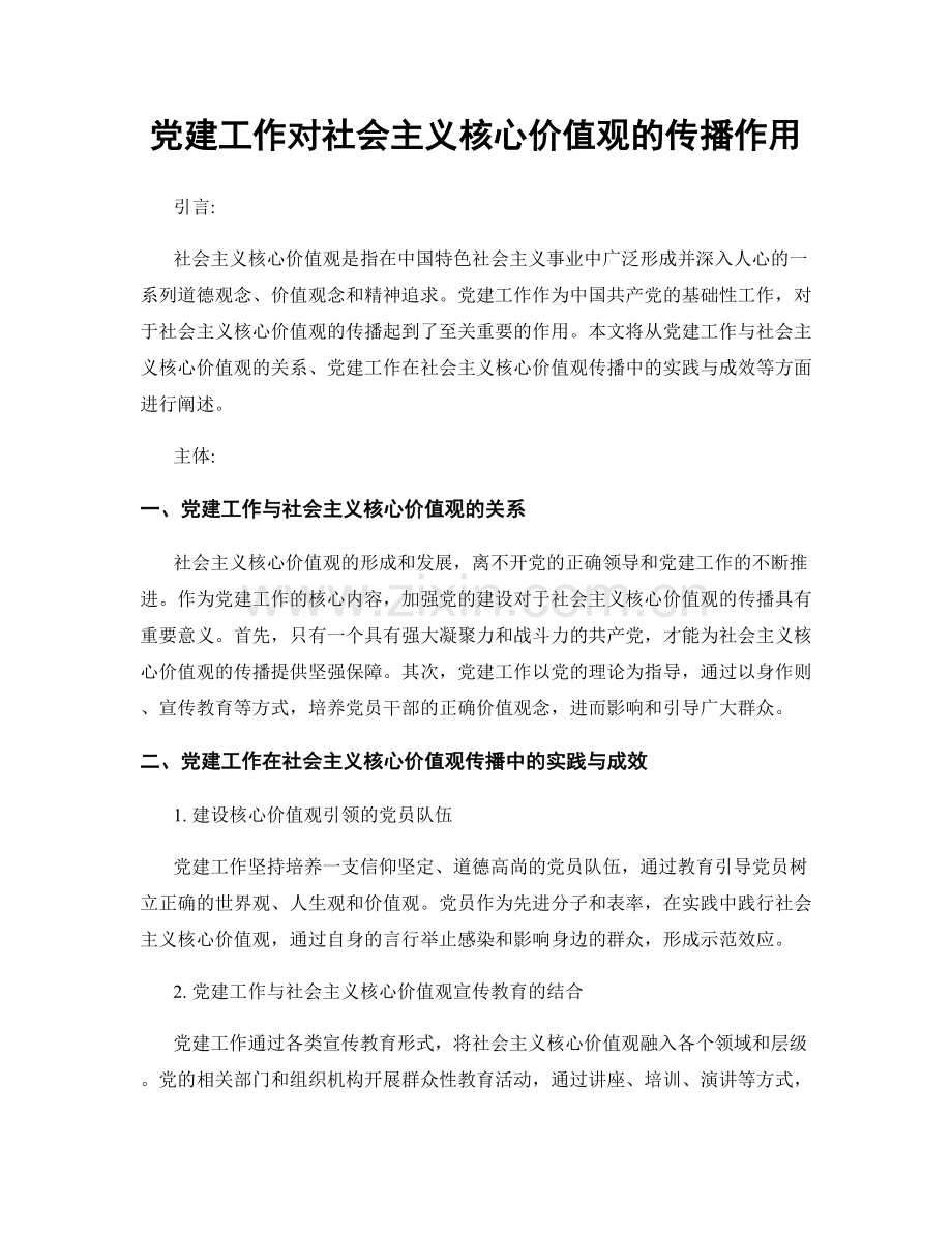 党建工作对社会主义核心价值观的传播作用.docx_第1页