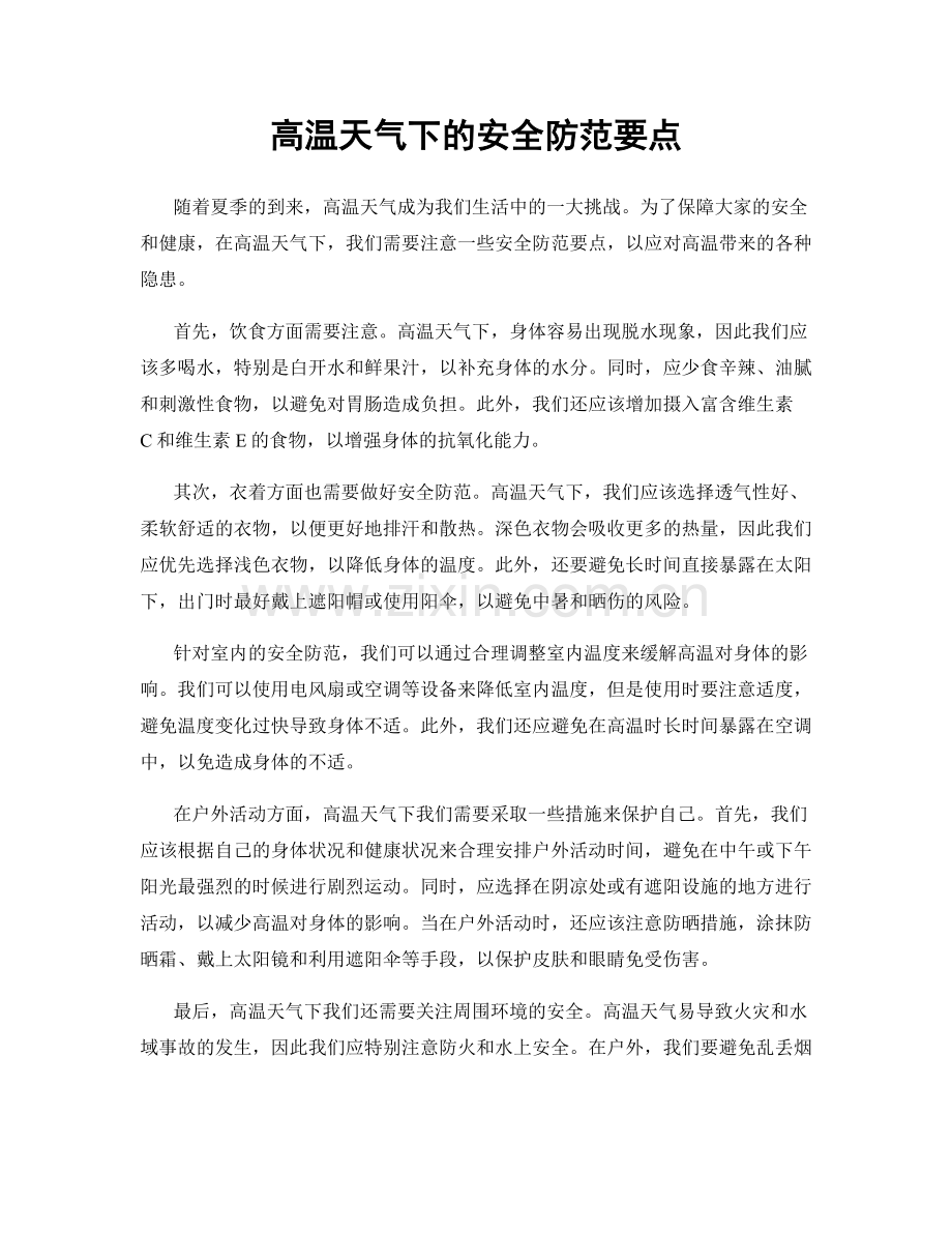 高温天气下的安全防范要点.docx_第1页