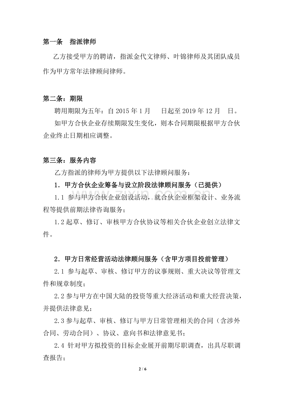 新三板私募投资基金法律顾问服务合同(基本+项目).doc_第2页