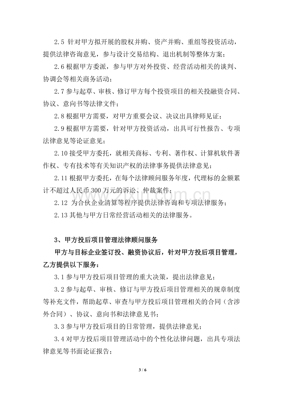 新三板私募投资基金法律顾问服务合同(基本+项目).doc_第3页